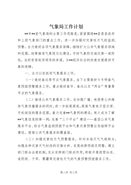 气象局工作计划.docx