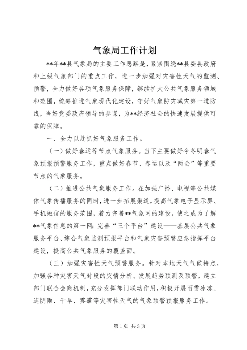 气象局工作计划.docx