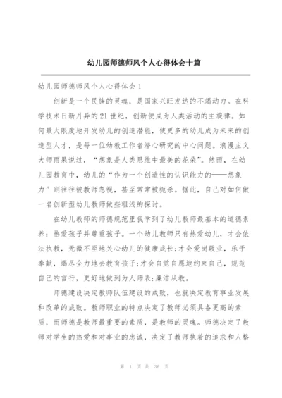 幼儿园师德师风个人心得体会十篇.docx