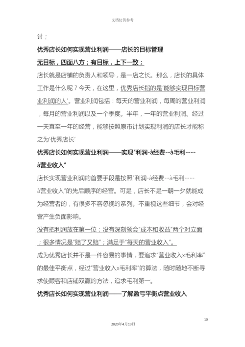 店长角色定位及岗位职责.docx