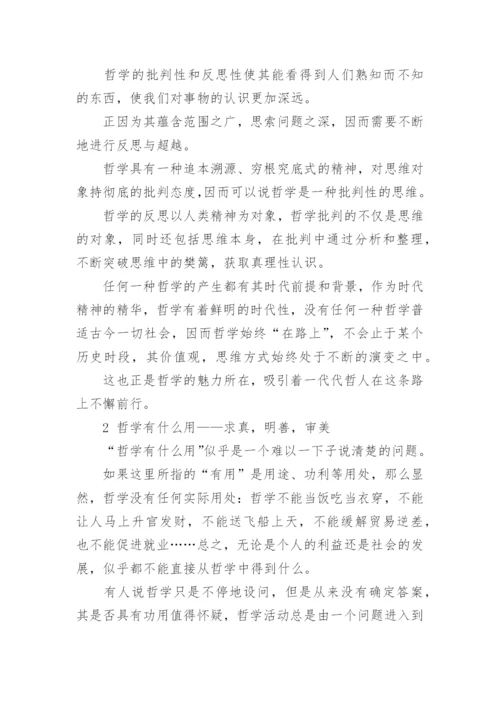 生活中的哲学论文.docx