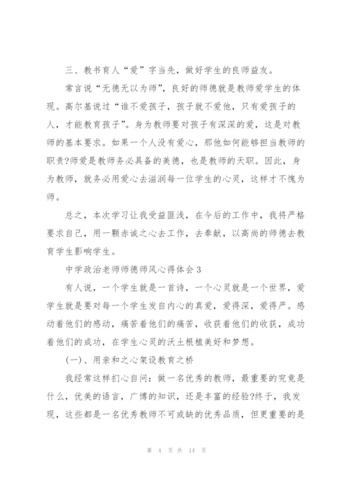 中学政治老师师德师风心得体会5篇.docx