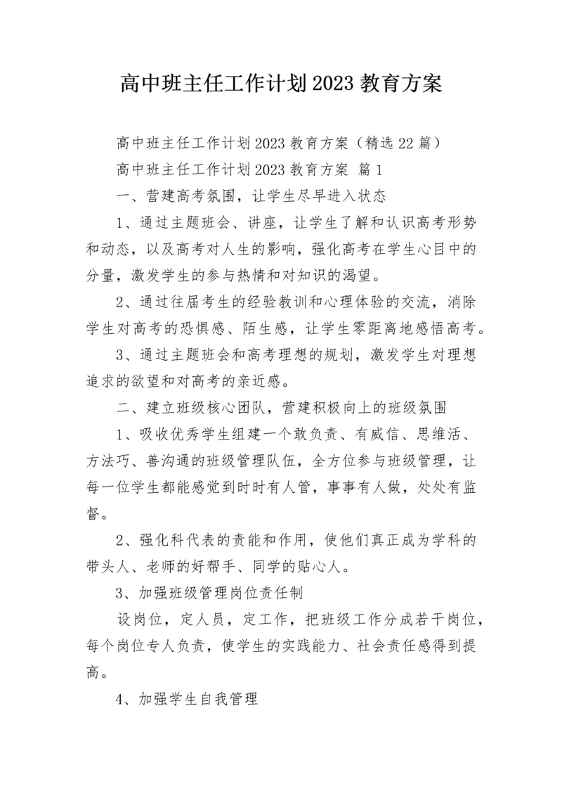 高中班主任工作计划2023教育方案.docx