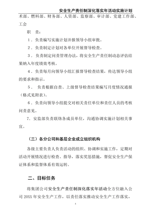 00--01-（新）股份有限公司安全生产责任制深化落实年活动实施计划.docx