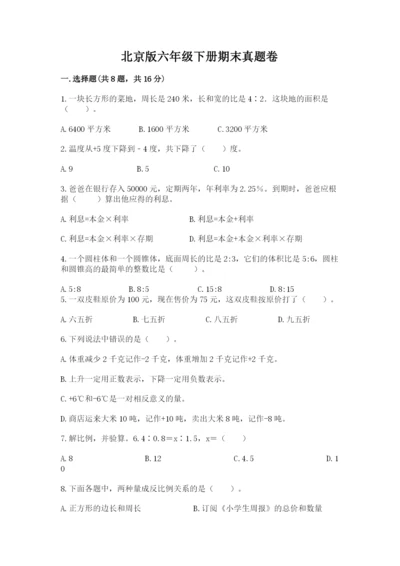 北京版六年级下册期末真题卷完美版.docx
