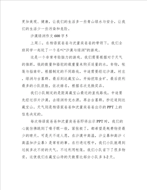 沙漠绿洲作文600字10篇完整版