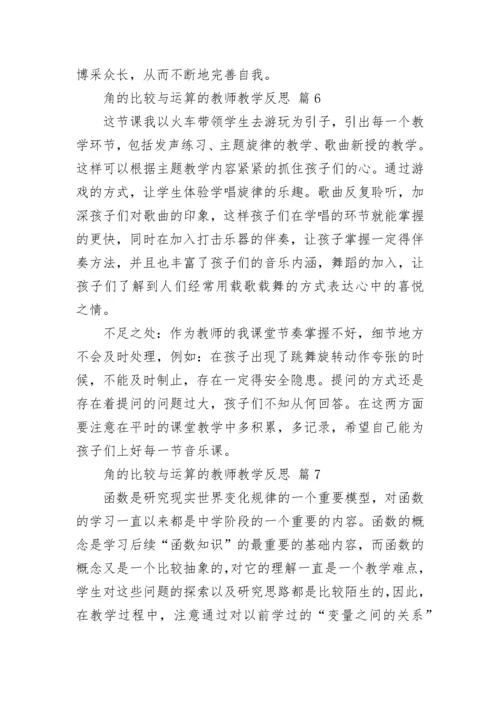 角的比较与运算的教师教学反思.docx