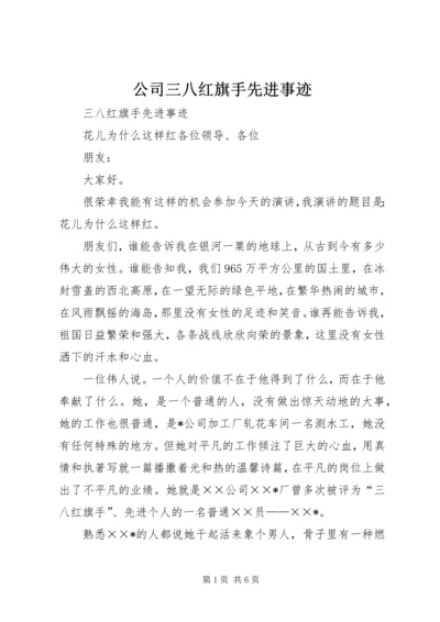 公司三八红旗手先进事迹.docx