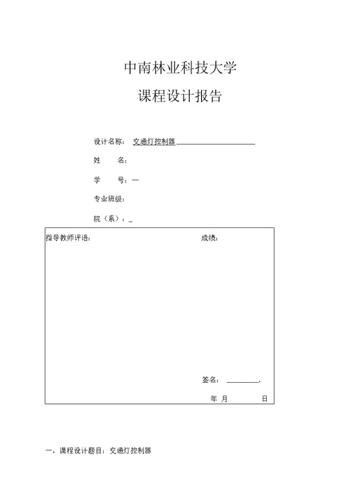 交通灯控制器课程规划汇报