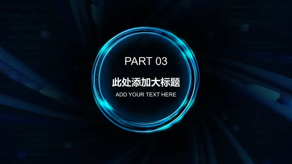 科技创新互联网招商炫酷通用PPT模板