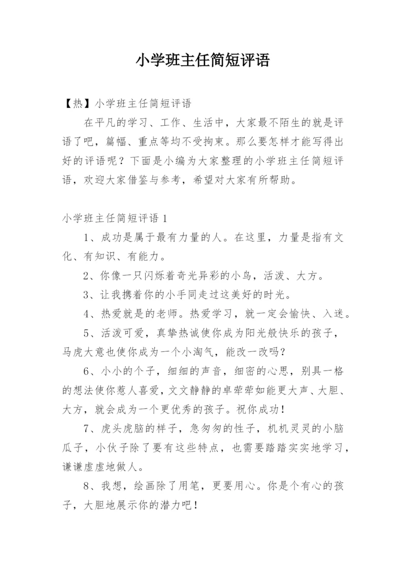 小学班主任简短评语_2.docx