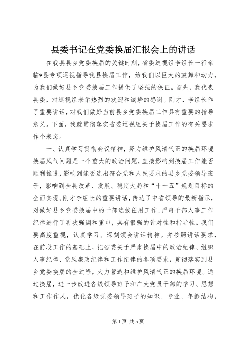 县委书记在党委换届汇报会上的讲话.docx