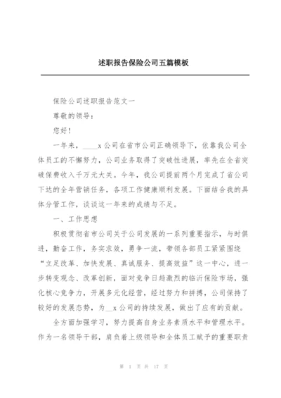 述职报告保险公司五篇模板.docx