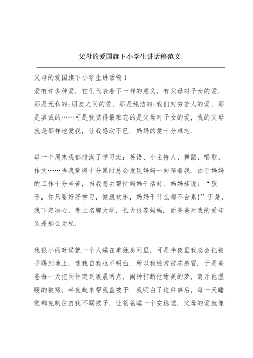父母的爱国旗下小学生讲话稿范文.docx
