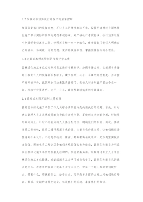 新形势下园林绿化施工成本预算控制分析.docx