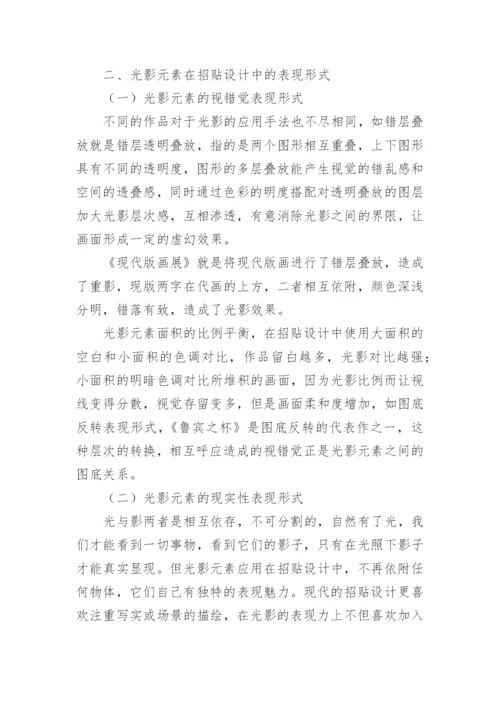 光影元素在招贴设计中的艺术表现论文.docx