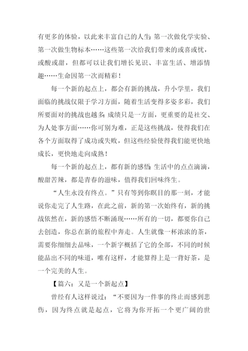 又是一个新起点满分作文.docx