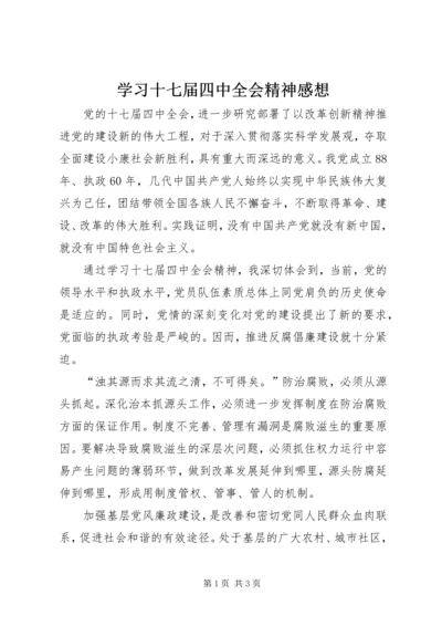 学习十七届四中全会精神感想.docx