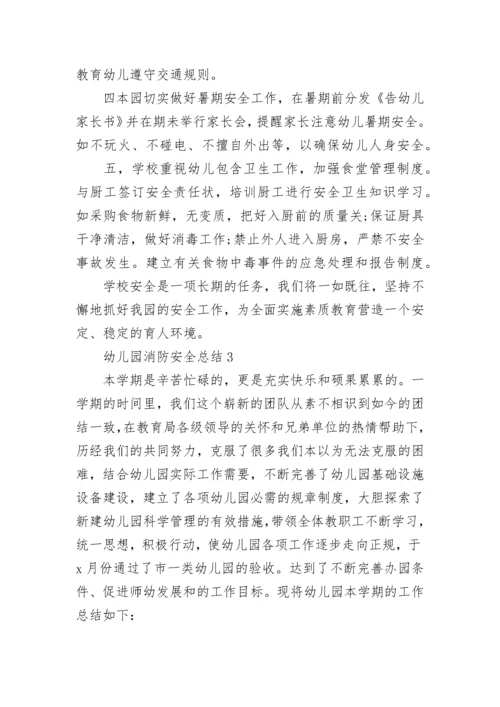 最新幼儿园消防安全总结5篇.docx