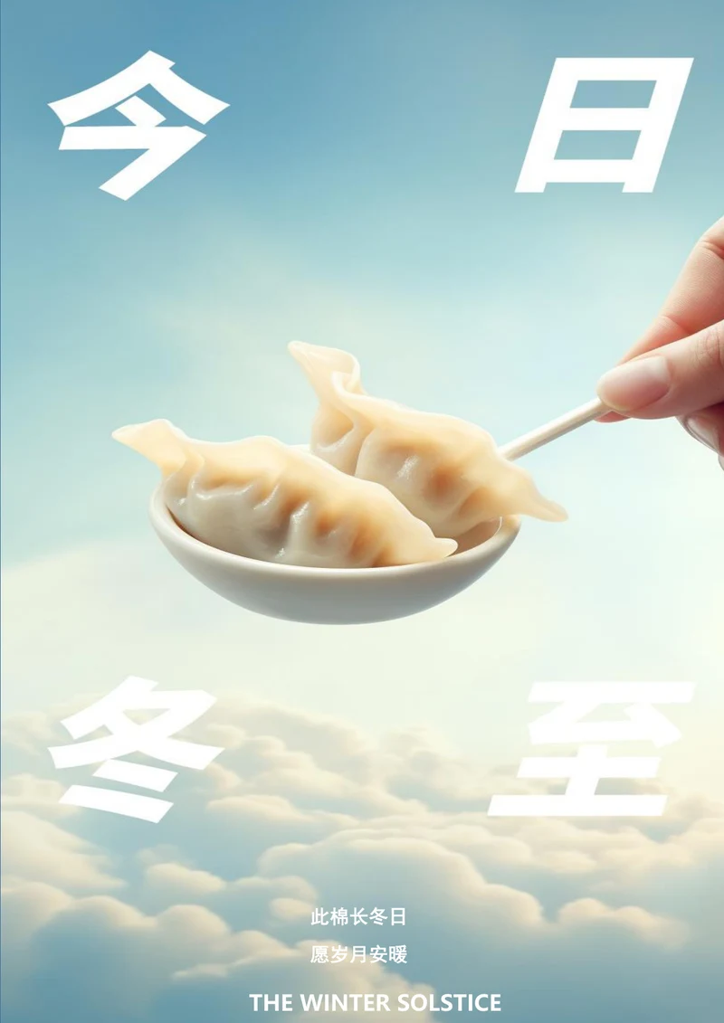 今日冬至简约冬至海报