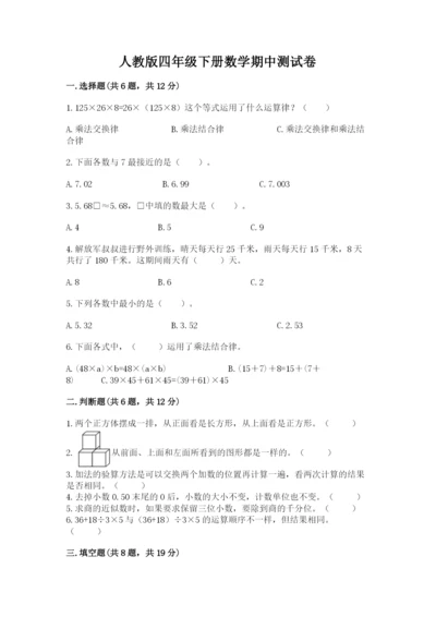 人教版四年级下册数学期中测试卷加精品答案.docx