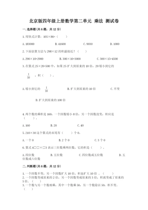 北京版四年级上册数学第二单元 乘法 测试卷精品【有一套】.docx