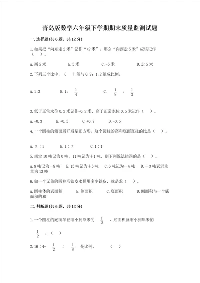 青岛版数学六年级下学期期末质量监测试题附参考答案培优