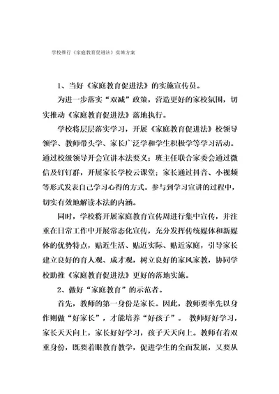 学校推行《家庭教育促进法》实施方案九篇