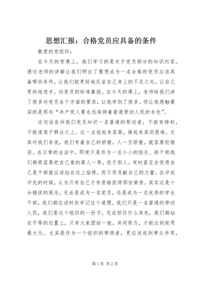 思想汇报：合格党员应具备的条件.docx