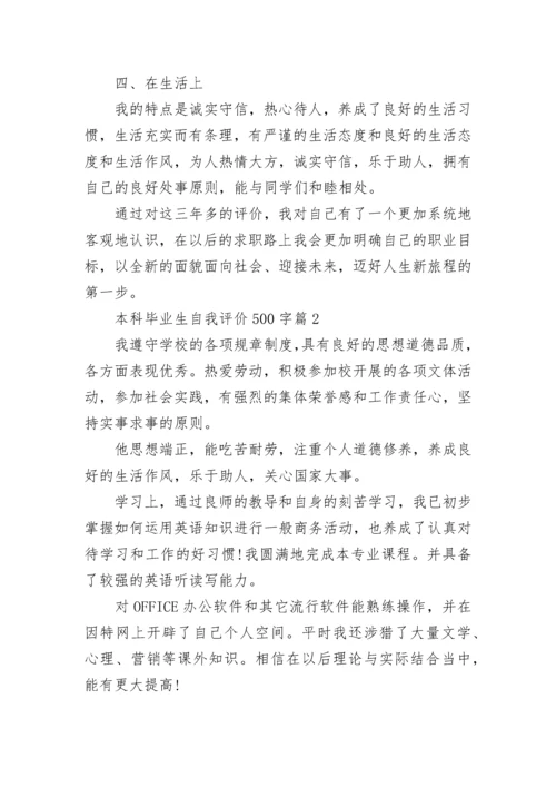 本科毕业生自我评价500字10篇最新.docx