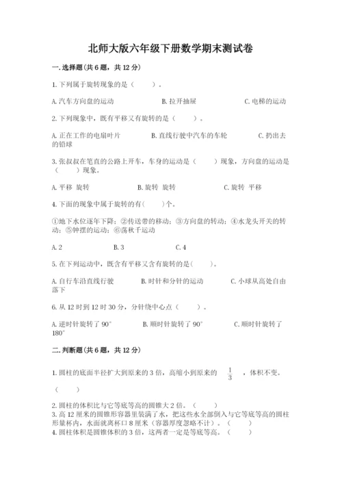 北师大版六年级下册数学期末测试卷【综合题】.docx