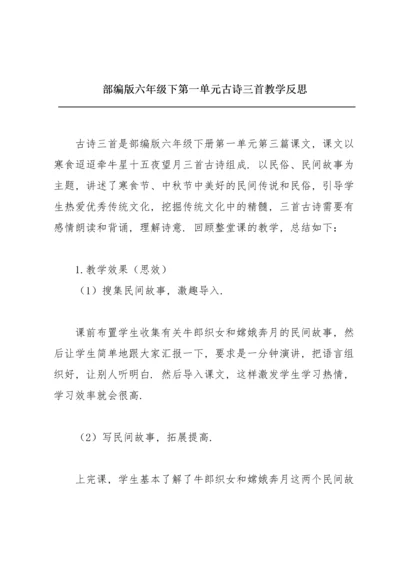 部编版六年级下第一单元《古诗三首》教学反思.docx