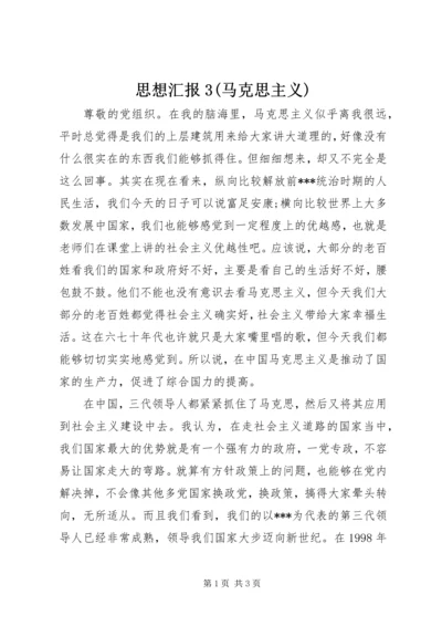 思想汇报3(马克思主义) (2).docx