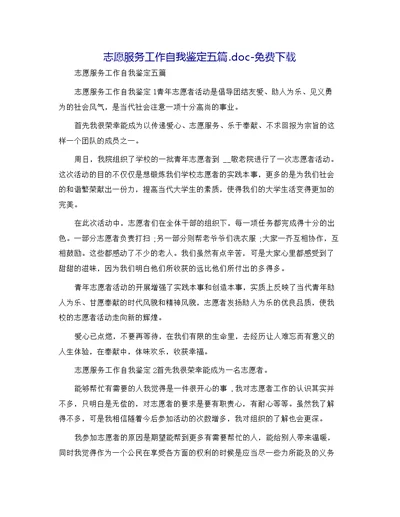 志愿服务工作自我鉴定五篇