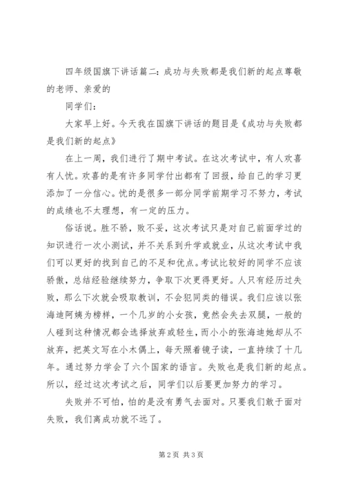 四年级国旗下讲话3篇.docx