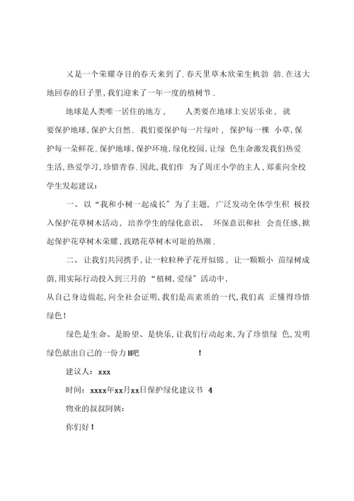 爱护绿化倡议书