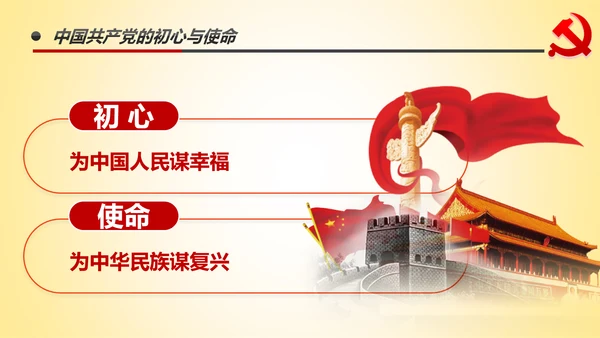 做新时代不忘初心牢记使命的合格党员PPT微党课