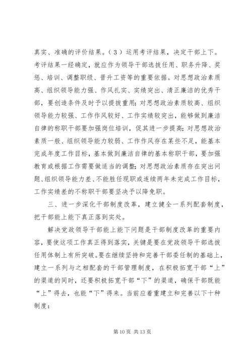 推进党政领导干部能上能下的思考 (4).docx