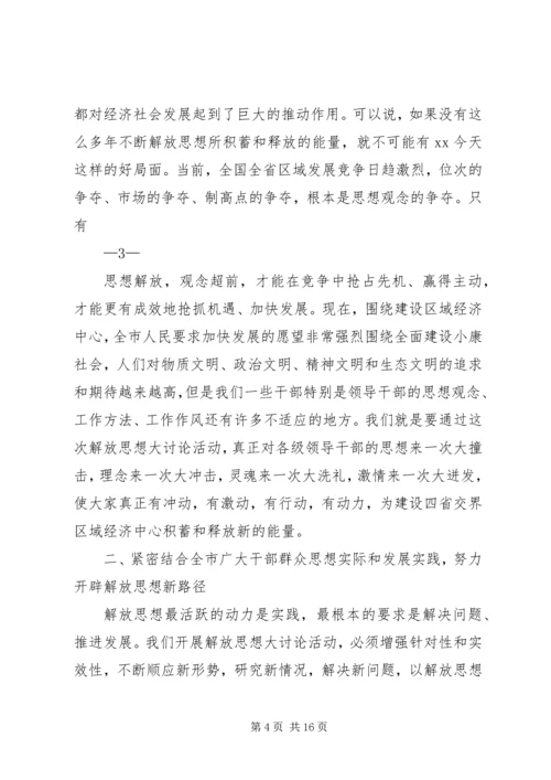 在全区在解放思想大讨论上的讲话 (2).docx