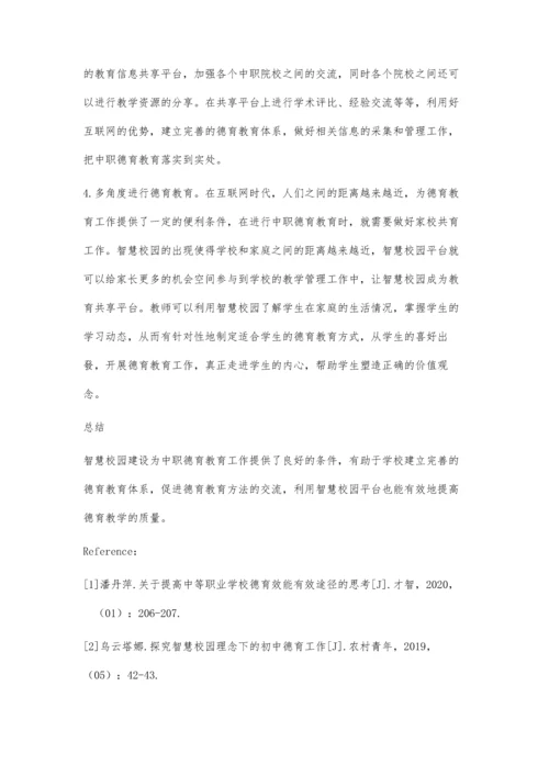 关于智慧校园背景下中职德育工作的思考.docx