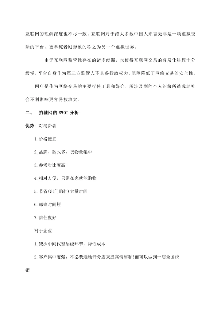 拍鞋网营销策划书