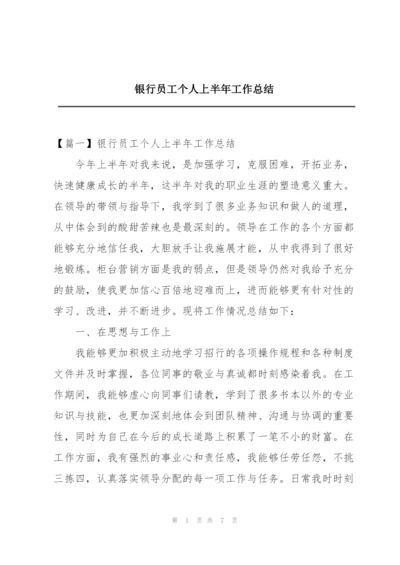 银行员工个人上半年工作总结.docx