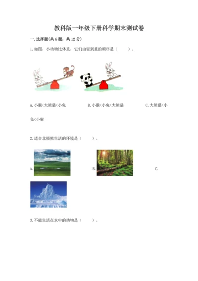 教科版一年级下册科学期末测试卷附答案【达标题】.docx