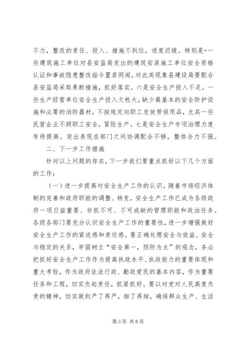 县安全生产工作会议上的讲话.docx