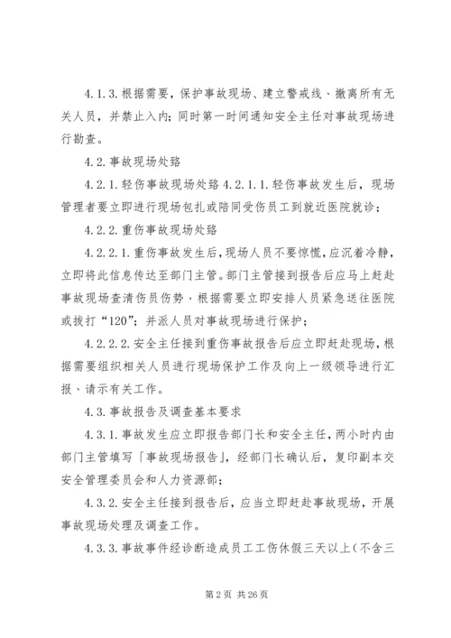 事故调查处理及报告管理规定.docx