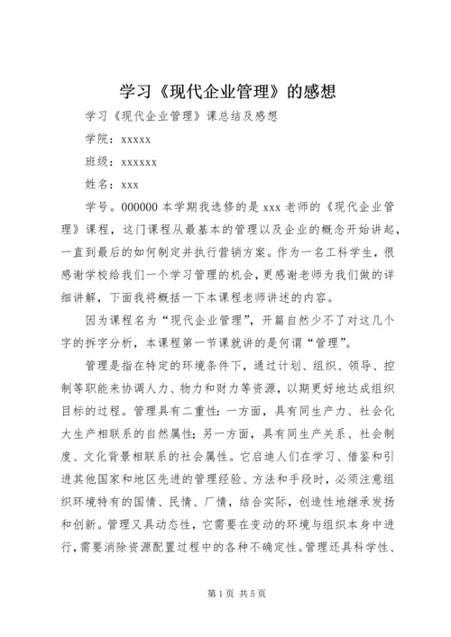 学习《现代企业管理》的感想 (3).docx