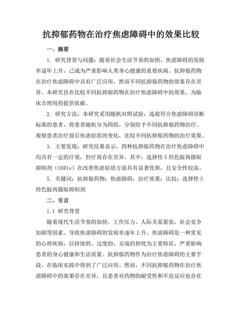 抗抑郁药物在治疗焦虑障碍中的效果比较