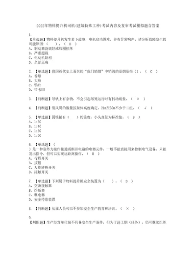 2022年物料提升机司机建筑特殊工种考试内容及复审考试模拟题含答案第60期