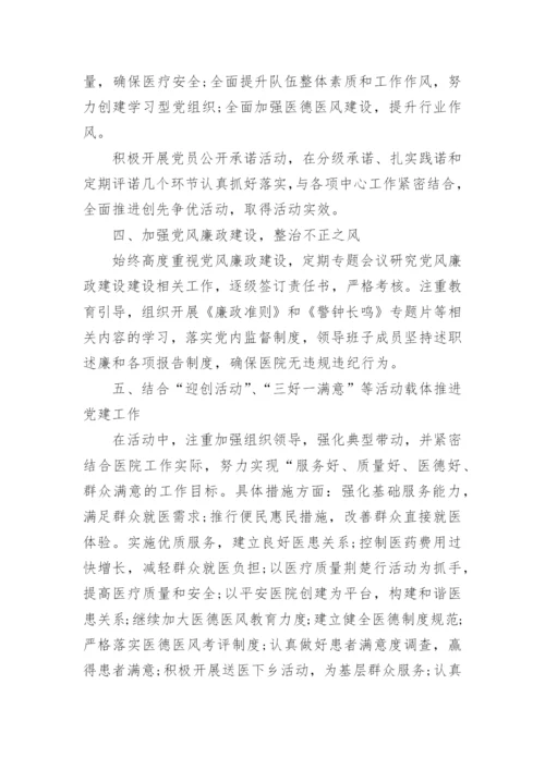 医院党建工作总结【四篇】.docx