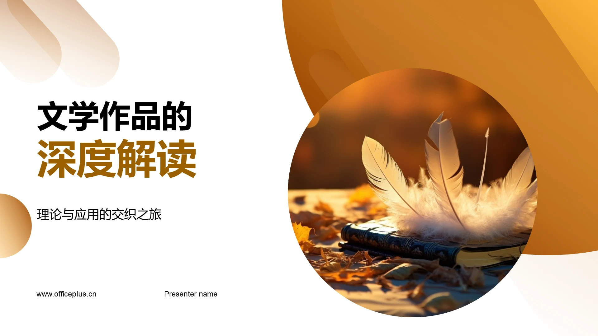 文学作品的深度解读